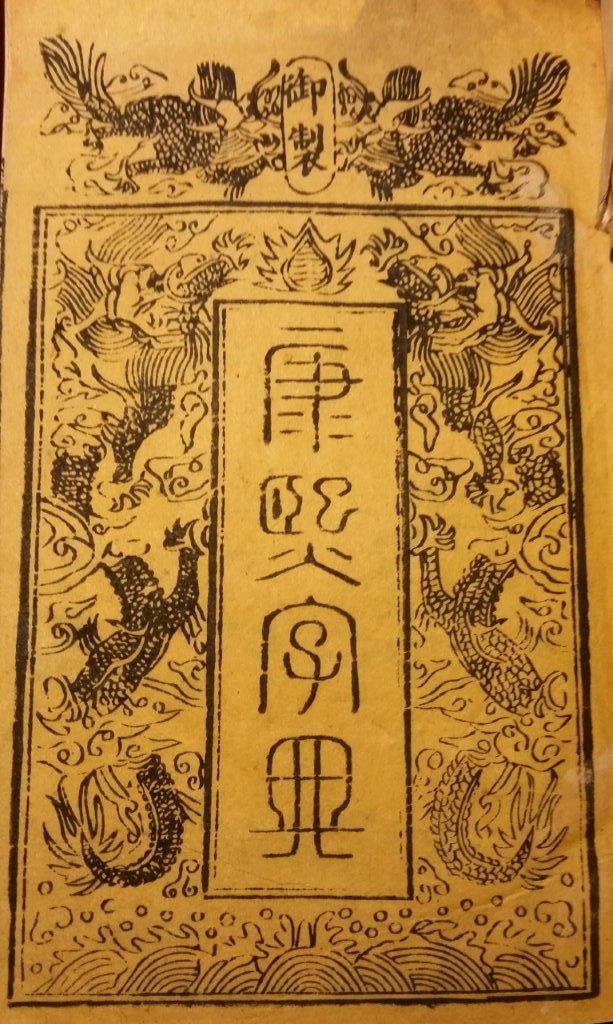 Mincho — Kangxi Dictionary 1827 — Wikimedia Commons / Public domain