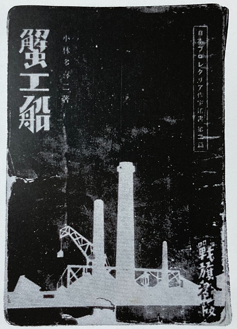 Onchi Kōshirō Book Design — Kobayashi Takiji, Kani kōsen (The Crab Cannery Ship), Senkisha edition cover, 1929 — Wikimedia Commons / CC0