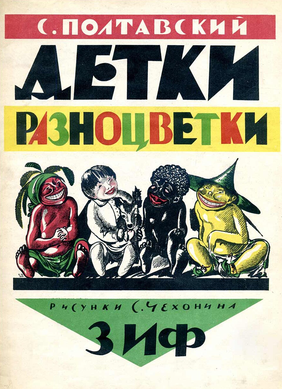 Soviet Picture Book — Sergei Chekhonin, cover of Colourful Children 1927 — Wikimedia Commons / Public domain